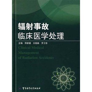 《輻射事故臨床醫學處理》