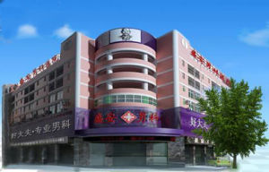 深圳盛安男科醫院 深圳盛安男科醫院