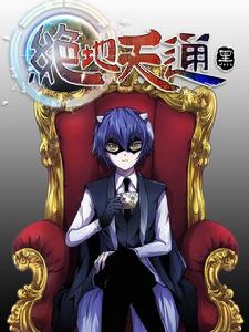 絕地天通&middot;黑