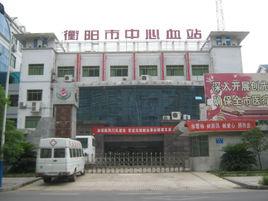 衡陽市中心血站 衡陽市中心血站