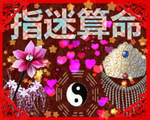 指迷算命 指迷算命