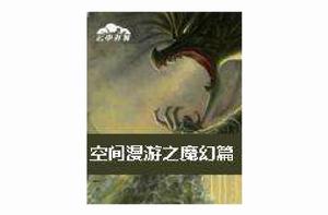 空間漫遊之魔幻篇 空間漫遊之魔幻篇