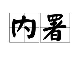 內署 內署