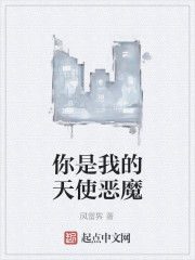 你是我的天使惡魔 你是我的天使惡魔