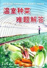 溫室種菜難題解答