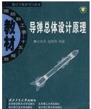 《飛彈總體設計原理》