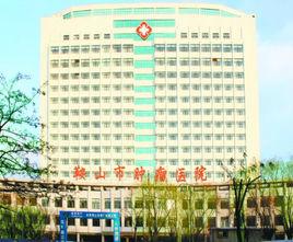 鞍山市腫瘤醫院 鞍山市腫瘤醫院