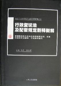 行政複議法及配套規定新釋新解 行政複議法及配套規定新釋新解