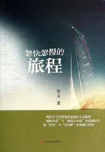 忽快忽慢的旅程 忽快忽慢的旅程