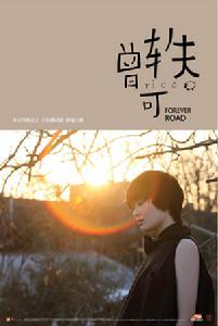 曾軼可  《Forever Road》
