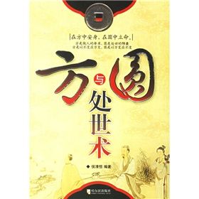 《方與圓處世術》 《方與圓處世術》