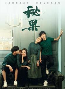 秘果[2017年陳哲遠和李蘭迪主演網路劇]