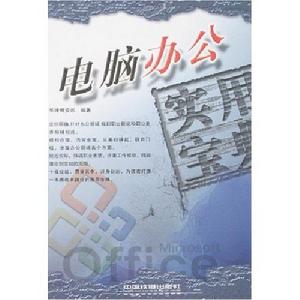 電腦辦公實用寶典 電腦辦公實用寶典