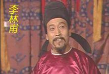 婁際成版李林甫