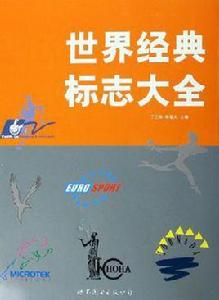 世界經典標誌大全 世界經典標誌大全