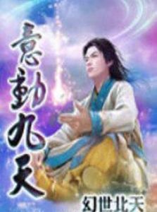 意動九天 意動九天