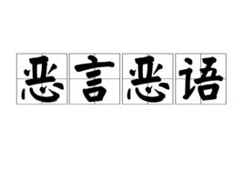 惡言惡語 惡言惡語