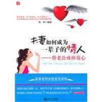 夫妻如何成為一輩子的情人 夫妻如何成為一輩子的情人