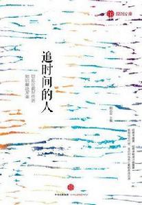 追時間的人 追時間的人