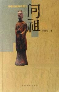 尋根問祖游中原之問祖 尋根問祖游中原之問祖