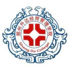 鄭州升達經貿管理學院 鄭州升達經貿管理學院