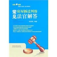 《常見房屋拆遷糾紛法官解答》