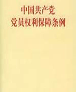 黨員權利保障條例 黨員權利保障條例
