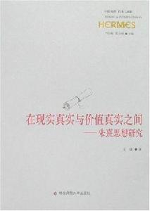 在現實真實與價值真實之間 在現實真實與價值真實之間