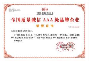 全國質量誠信AAA級品牌企業
