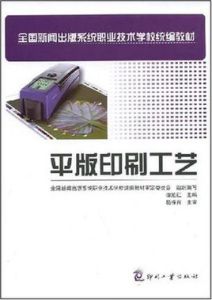 平版印刷工藝 平版印刷工藝