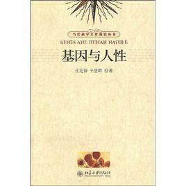 基因與人性 基因與人性