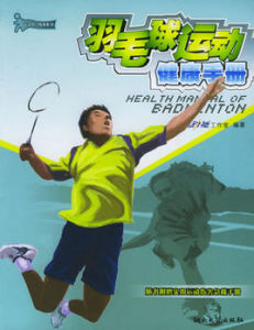 羽毛球運動健康手冊 羽毛球運動健康手冊