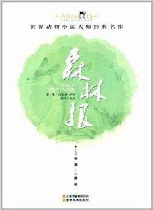 世界動物小說大師經典名作:森林報 世界動物小說大師經典名作:森林報
