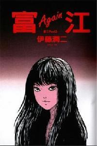 富江[伊藤潤二漫畫改編的系列電影]