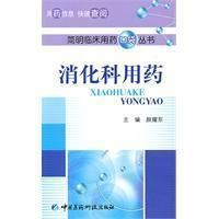 消化科用藥 消化科用藥