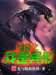 網遊之我是異形 網遊之我是異形