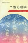 個性心理 個性心理