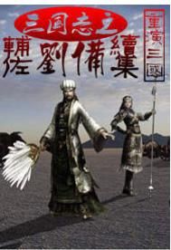 三國志之輔佐劉備