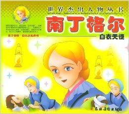 南丁格爾:白衣天使 南丁格爾:白衣天使