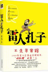 《雷人孔子》封面