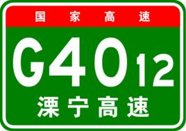 溧寧高速公路 溧寧高速公路