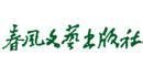 春風文藝出版社