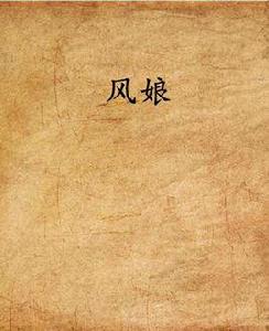 風娘 風娘