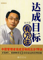 達成目標有方法:中層管理者完成目標的五步19法 達成目標有方法:中層管理者完成目標的五步19法