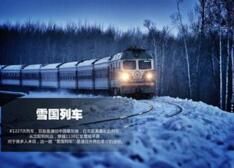 雪國列車