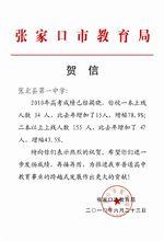 高考張家口市教育局為我校發來的賀信