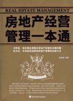 房地產經營管理一本通