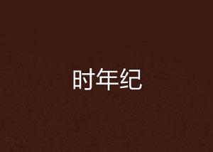 時年紀 時年紀