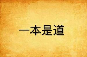 一本是道 一本是道