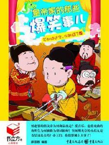 皇帝家的那些爆笑事兒 皇帝家的那些爆笑事兒